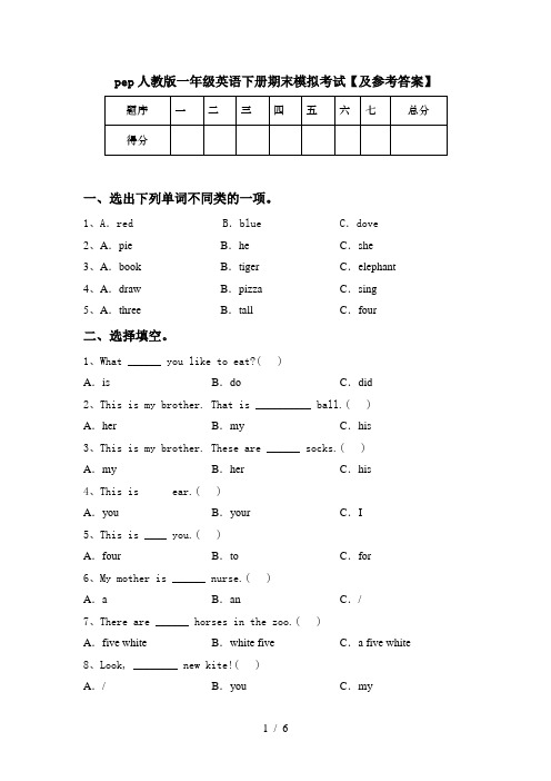 pep人教版一年级英语下册期末模拟考试【及参考答案】