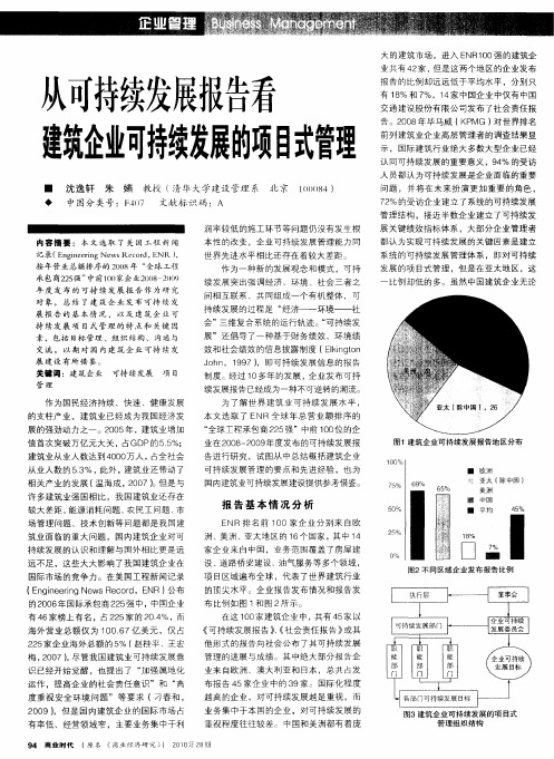 从可持续发展报告看建筑企业可持续发展的项目式管理