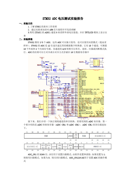 STM32 ADC电压测试实验报告