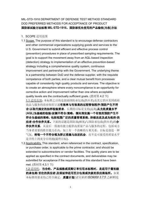 MIL-STD-1916(中／英文版) 国防部优先使用的产品验收允收方法