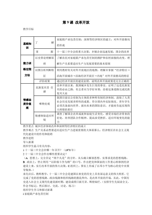 人教版历史八下改革开放6篇