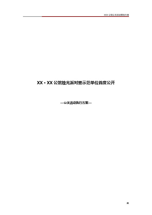 公馆公关活动策划方案