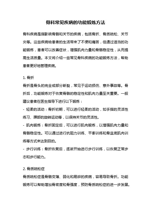 骨科常见疾病的功能锻炼方法