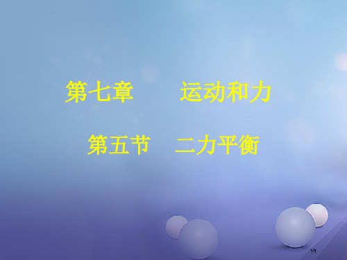 八年级物理下册7.5二力平衡全国公开课一等奖百校联赛微课赛课特等奖PPT课件