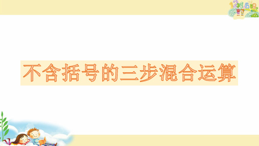 四年级上册数学课件-7.1 不含括号的三步混合运算