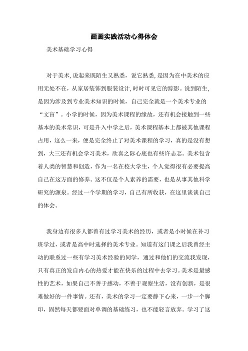 画画实践活动心得体会