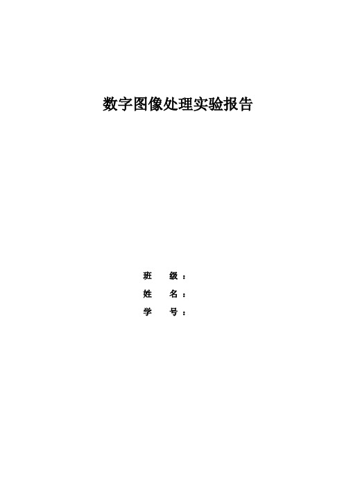 数字图像处理实验报告(图像灰度变换处理)