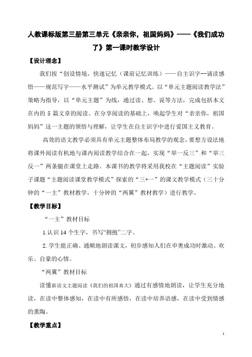 人教课标版第三册第三单元《亲亲你,祖国妈妈》——《我们成功了》第一课时教学设计