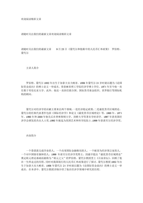 《蒙代尔和他眼中的人民币汇率政策》  罗伯特。蒙代尔典藏版