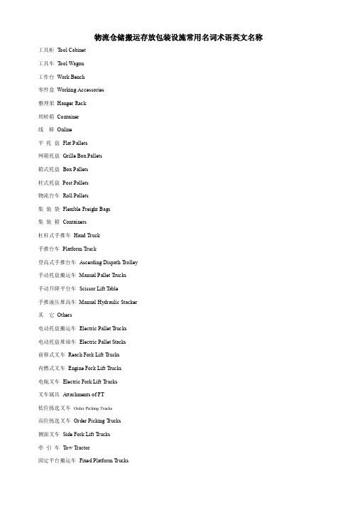 物流仓储搬运存放包装设施常用名称术语英文名称