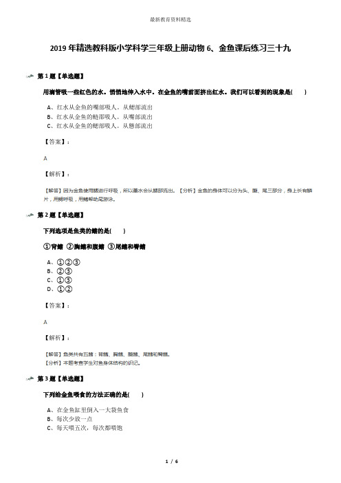 2019年精选教科版小学科学三年级上册动物6、金鱼课后练习三十九