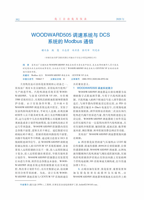 WOODWARD505调速系统与DCS系统的Modbus通信