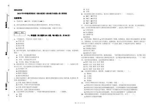 2019年中学教师资格证《综合素质》综合练习试题A卷 附答案