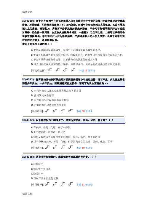 (整理)第十七章破坏社会主义市场经济秩序罪题目列表