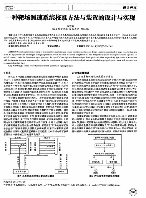 一种靶场测速系统校准方法与装置的设计与实现