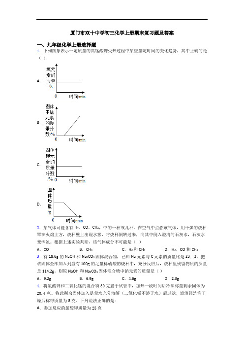 厦门市双十中学初三化学初三化学上册期末复习题及答案