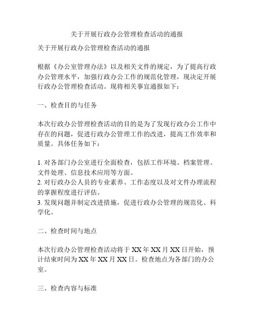 关于开展行政办公管理检查活动的通报