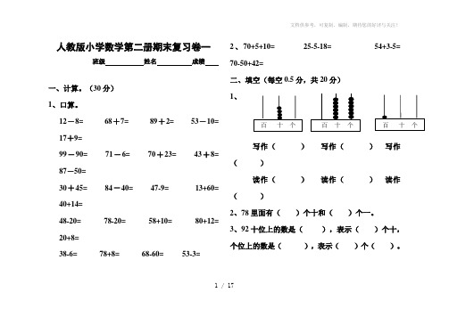 人教版小学一年级下册数学期末综合练习题(共四套)