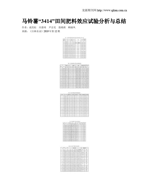 马铃薯“3414”田间肥料效应试验分析与总结