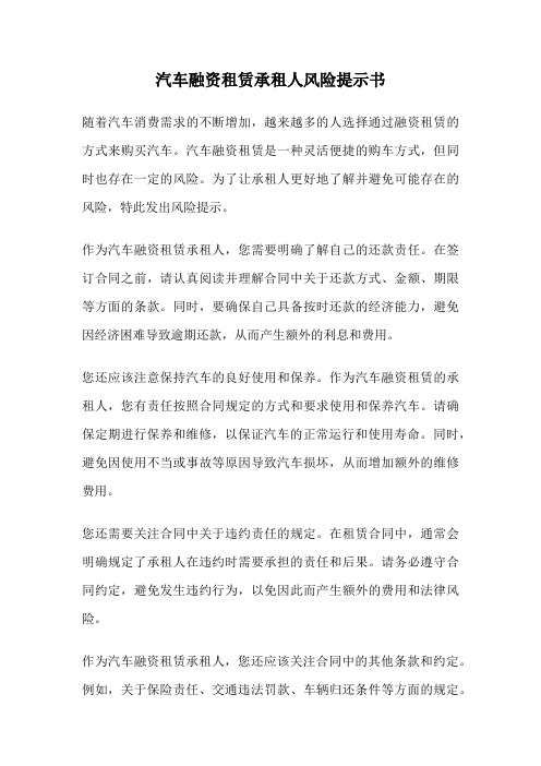 汽车融资租赁承租人风险提示书