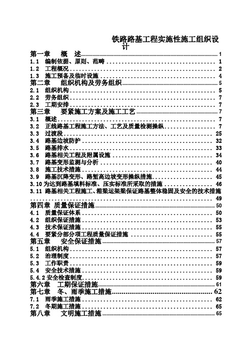 铁路路基工程实施性施工组织设计