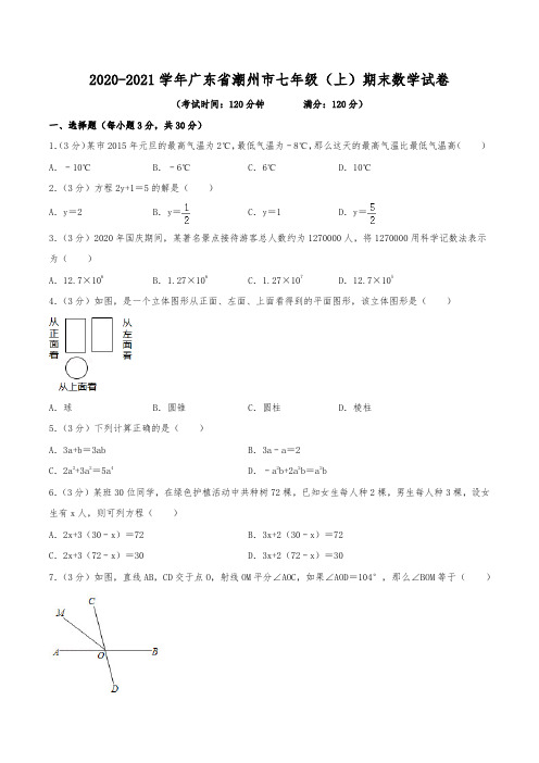 2020-2021学年广东省潮州市七年级(上)期末数学试卷