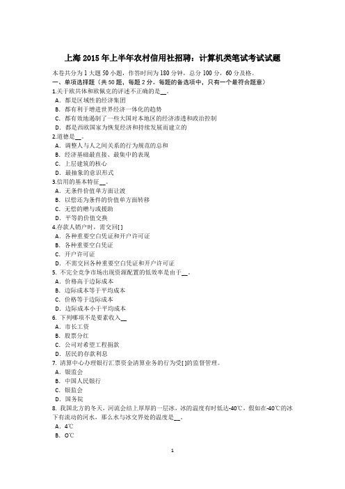 上海2015年上半年农村信用社招聘:计算机类笔试考试试题
