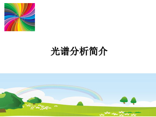 光谱分析简介