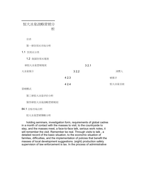 恒大冰泉战略营销分析