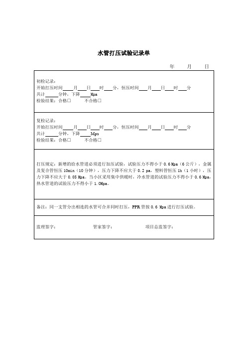 18装修公司-水管打压试验记录单