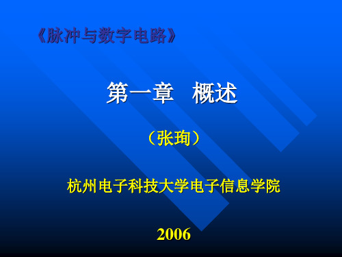 脉冲与数字电路全套课件