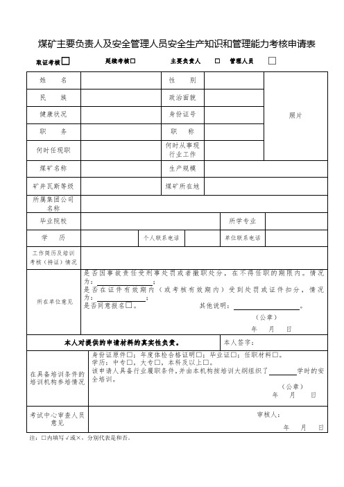 煤矿主要负责人及安全管理人员安全生产知识和管理能力考核申请表