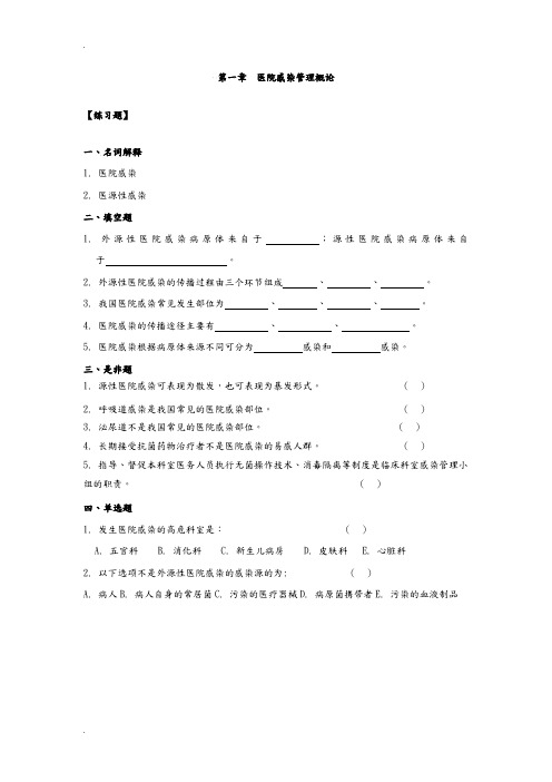 “三基”训练指南习题集(医院感染管理)