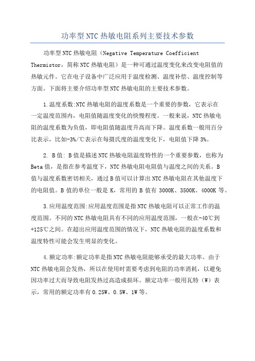 功率型NTC热敏电阻系列主要技术参数