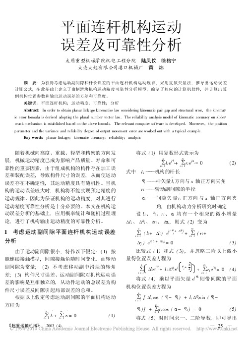 平面连杆机构运动误差及可靠性分析