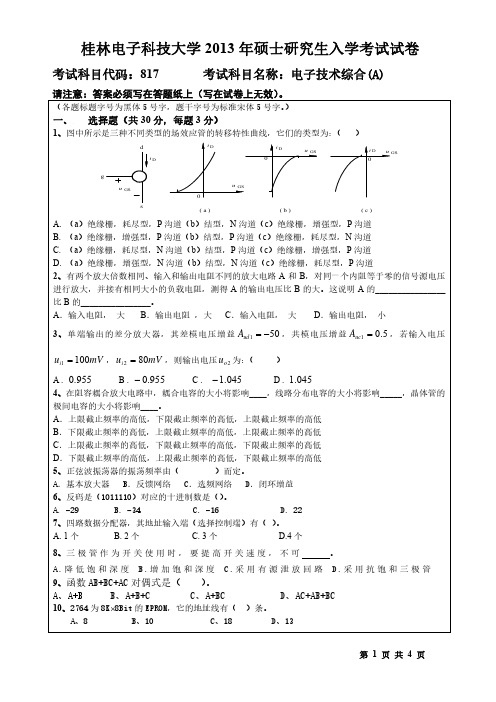 桂林电子科技大学《电子技术综合A》2013年考研专业课真题试卷