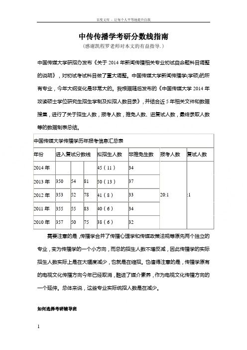 中传传播学考研分数线指南