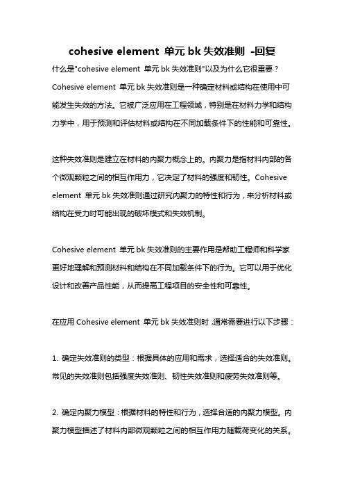 cohesive element 单元bk失效准则 -回复