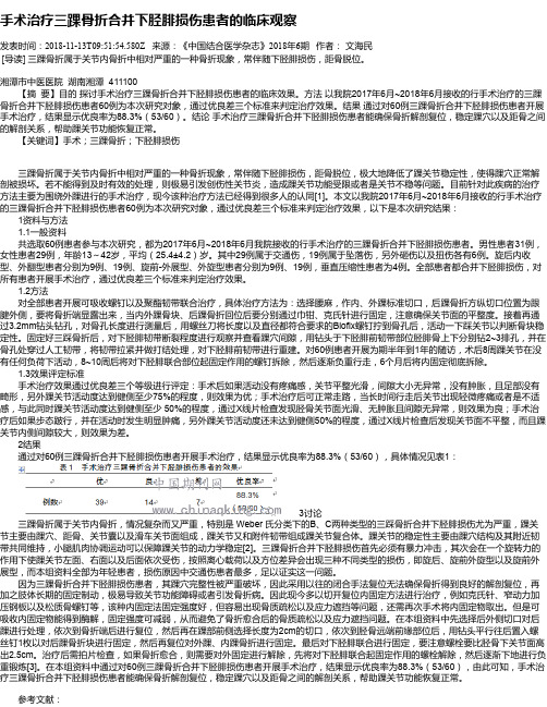 手术治疗三踝骨折合并下胫腓损伤患者的临床观察