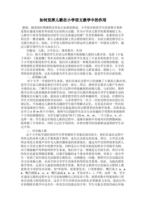 如何发挥儿歌在小学语文教学中的作用