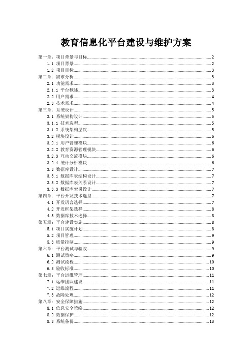 教育信息化平台建设与维护方案