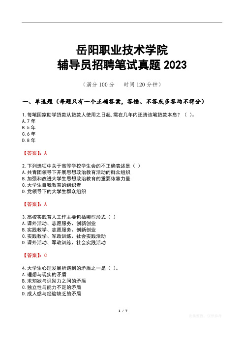 岳阳职业技术学院辅导员招聘笔试真题2023