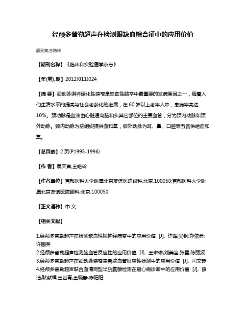 经颅多普勒超声在检测眼缺血综合征中的应用价值