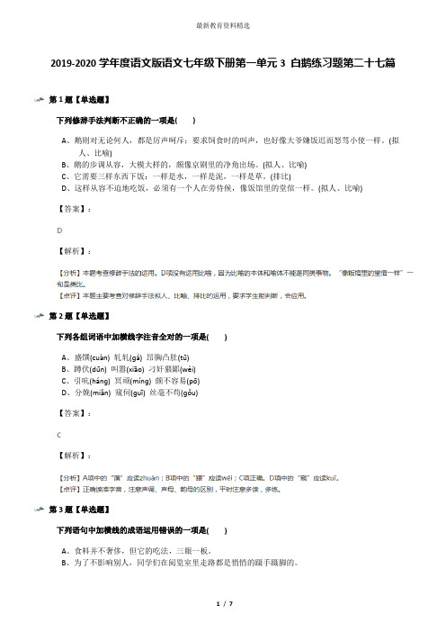 2019-2020学年度语文版语文七年级下册第一单元3 白鹅练习题第二十七篇