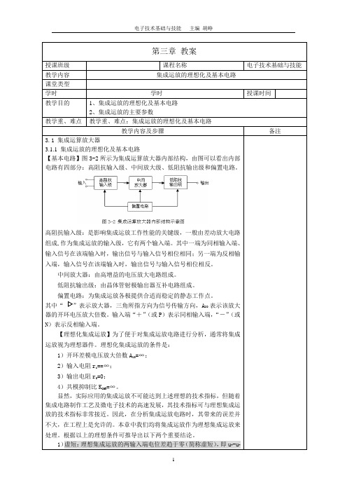 电子技术基础与技能-机工教案第三章教案集成运放的理想化及基本电路