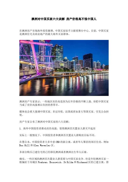 澳洲对中国买家六大误解 房产价格高不怪中国人