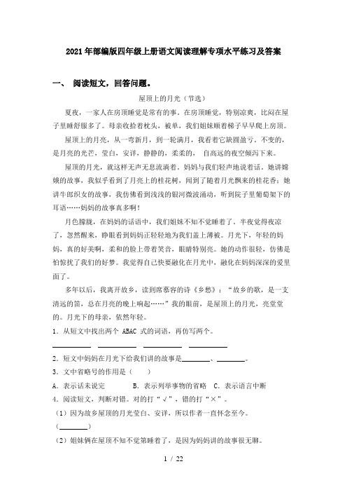 2021年部编版四年级上册语文阅读理解专项水平练习及答案