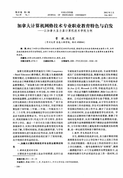 加拿大计算机网络技术专业职业教育特色与启发——以加拿大圣力嘉计算机技术学院为例