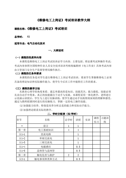 新《维修电工上岗证考试培训》教学大纲