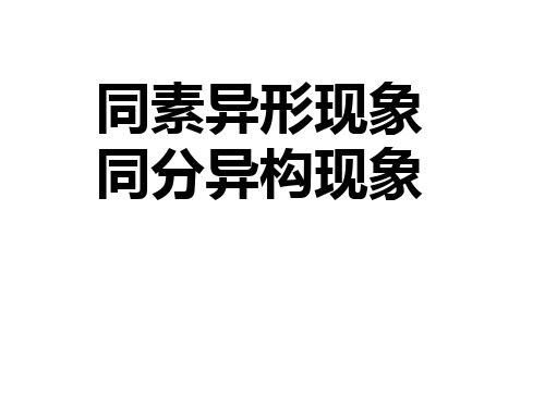 高一化学同素异形现象、同分异构现象课件苏教版解读